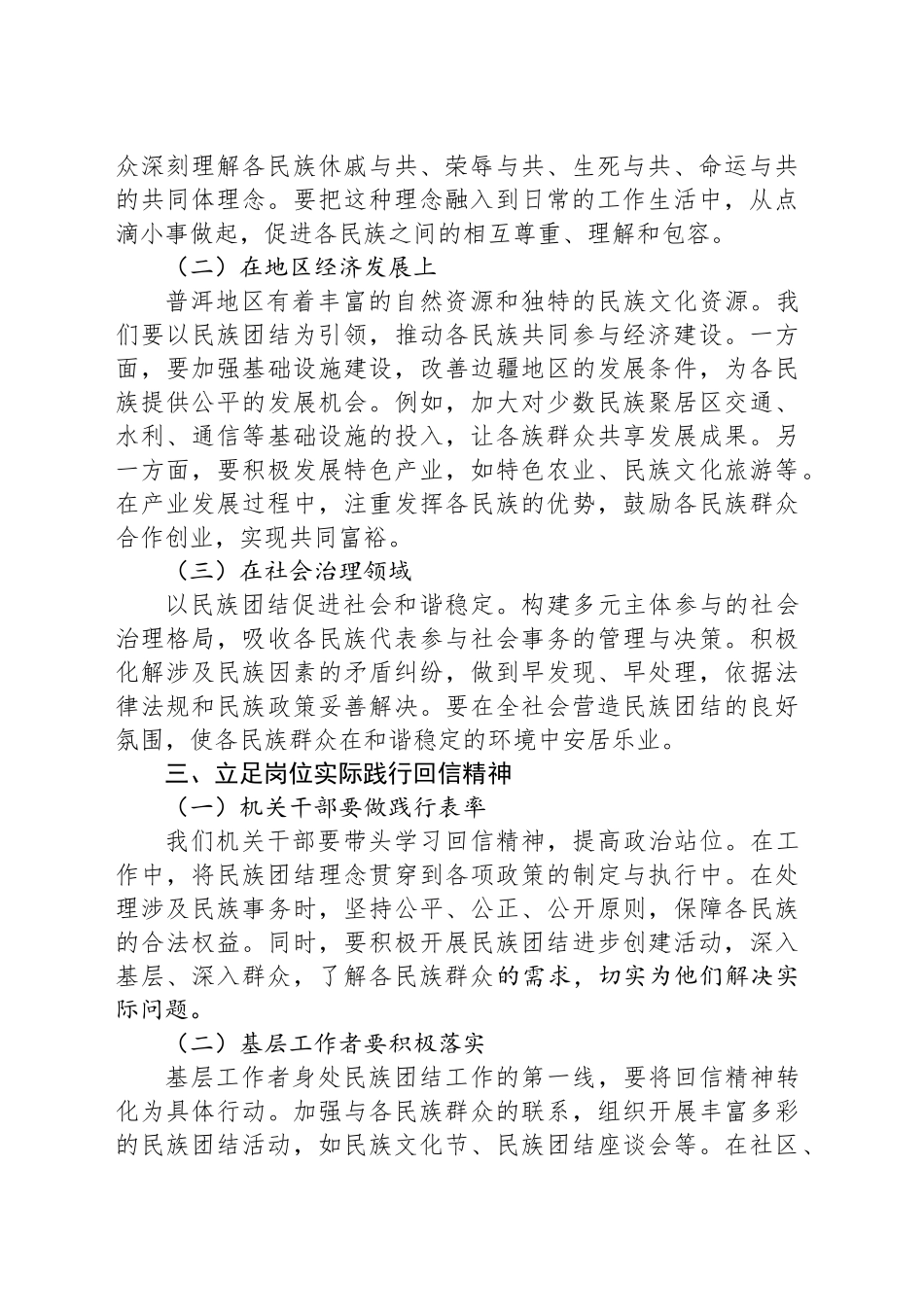 学习给普洱民族团结誓词碑盟誓代表后代重要回信精神的交流材料_第2页