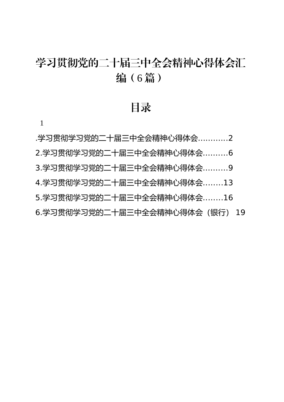 学习贯彻党的二十届三中全会精神心得体会汇编（6篇）_第1页