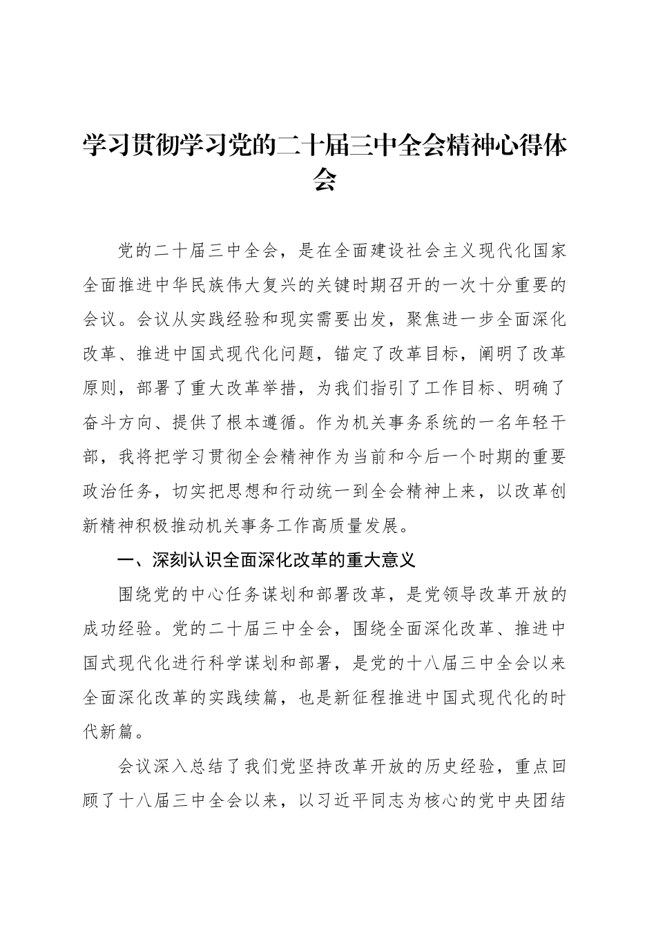 学习贯彻党的二十届三中全会精神心得体会汇编（6篇）_第2页