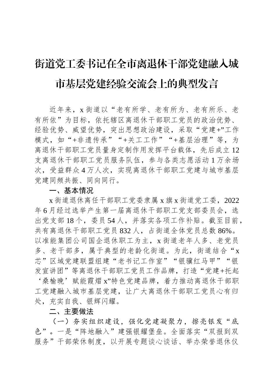 街道党工委书记在全市离退休干部党建融入城市基层党建经验交流会上的典型发言_第1页