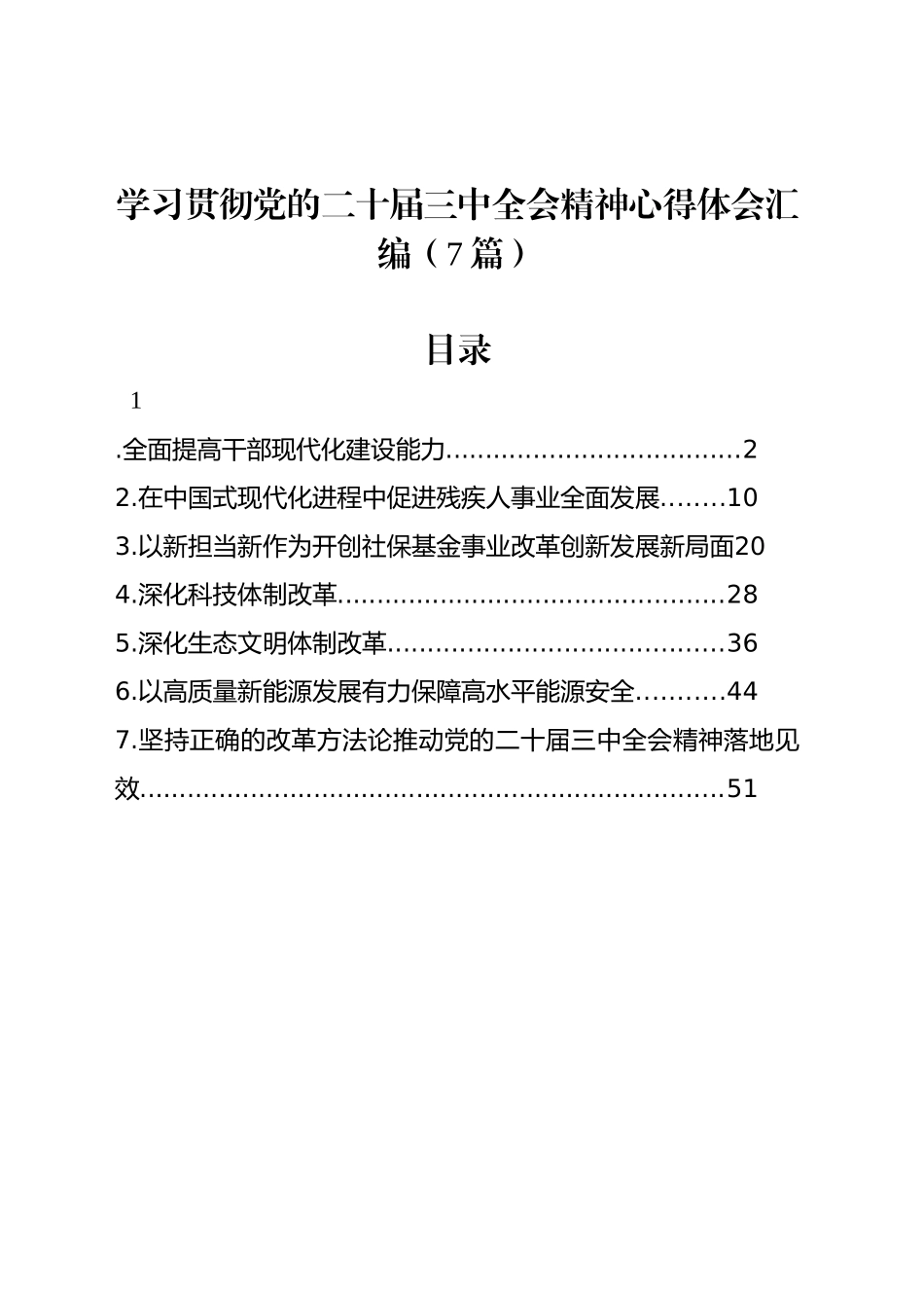 学习贯彻党的二十届三中全会精神心得体会汇编（7篇）_第1页