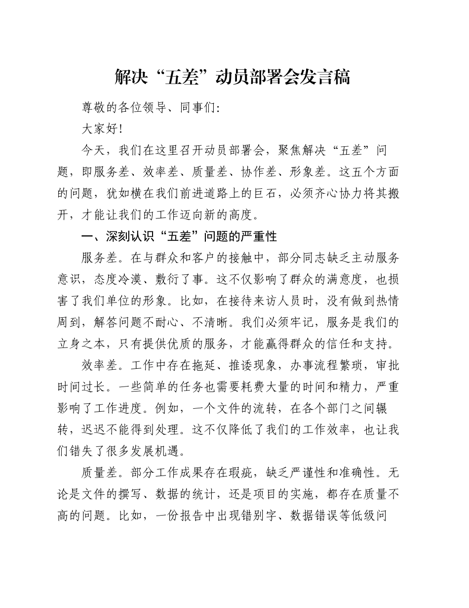 解决 “五差” 动员部署会发言稿_第1页