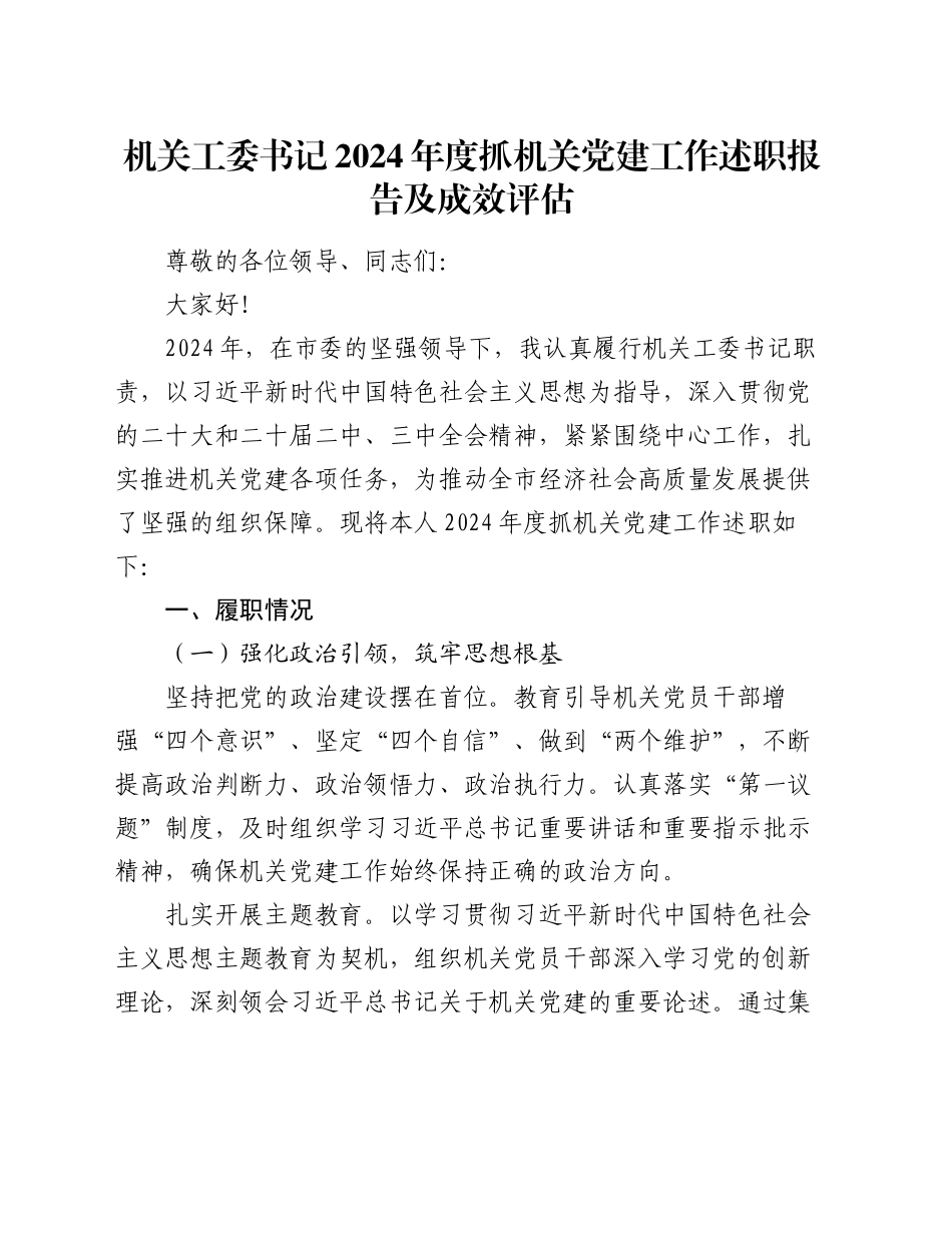 机关工委书记 2024 年度抓机关党建工作述职报告及成效评估_第1页