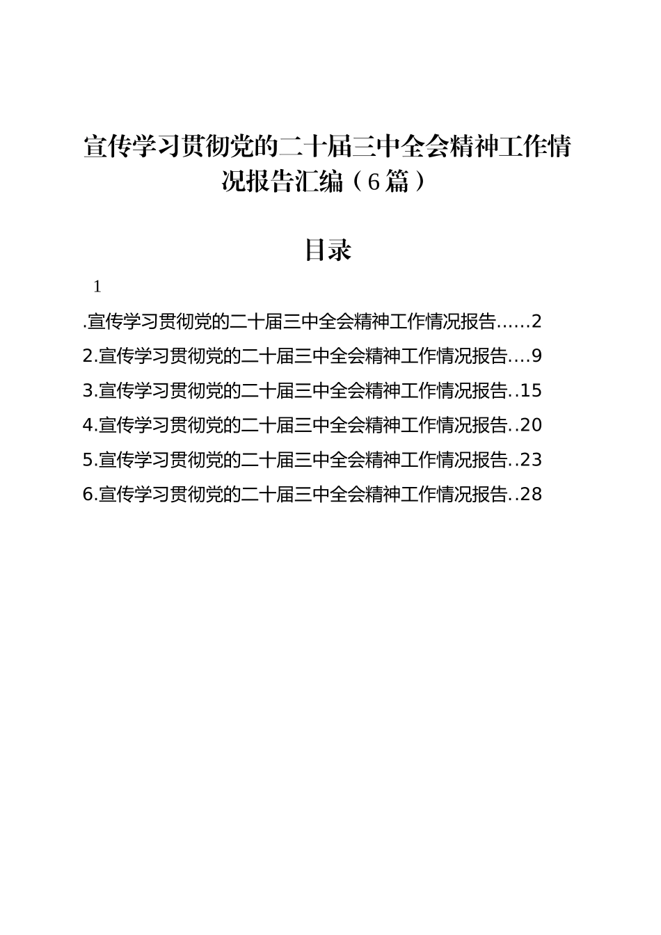 宣传学习贯彻党的二十届三中全会精神工作情况报告汇编（6篇）_第1页