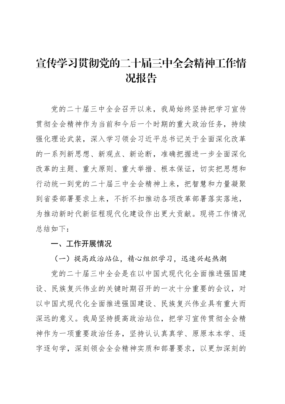 宣传学习贯彻党的二十届三中全会精神工作情况报告汇编（6篇）_第2页