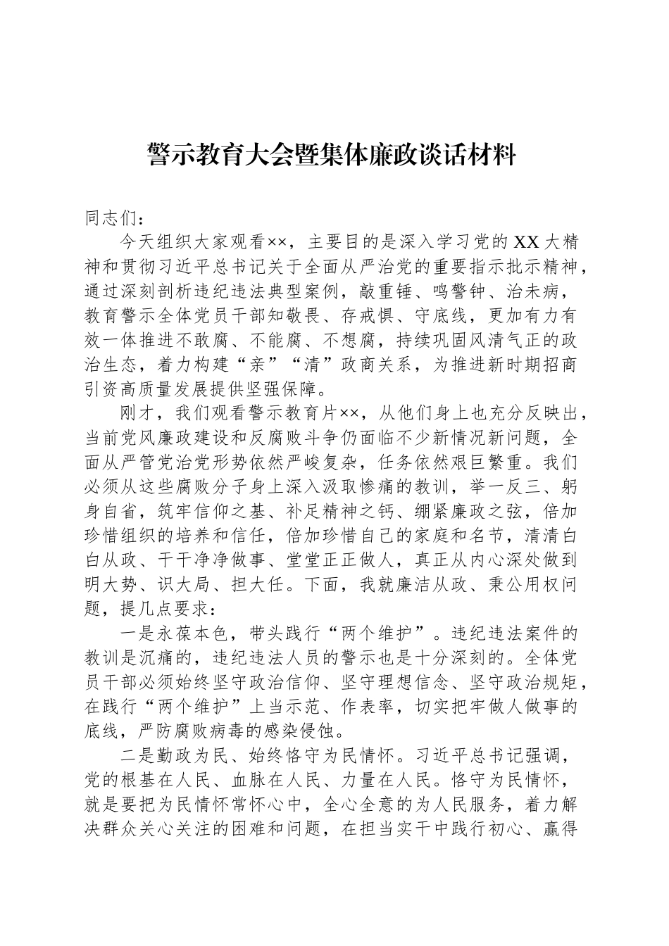 警示教育大会暨集体廉政谈话材料_第1页