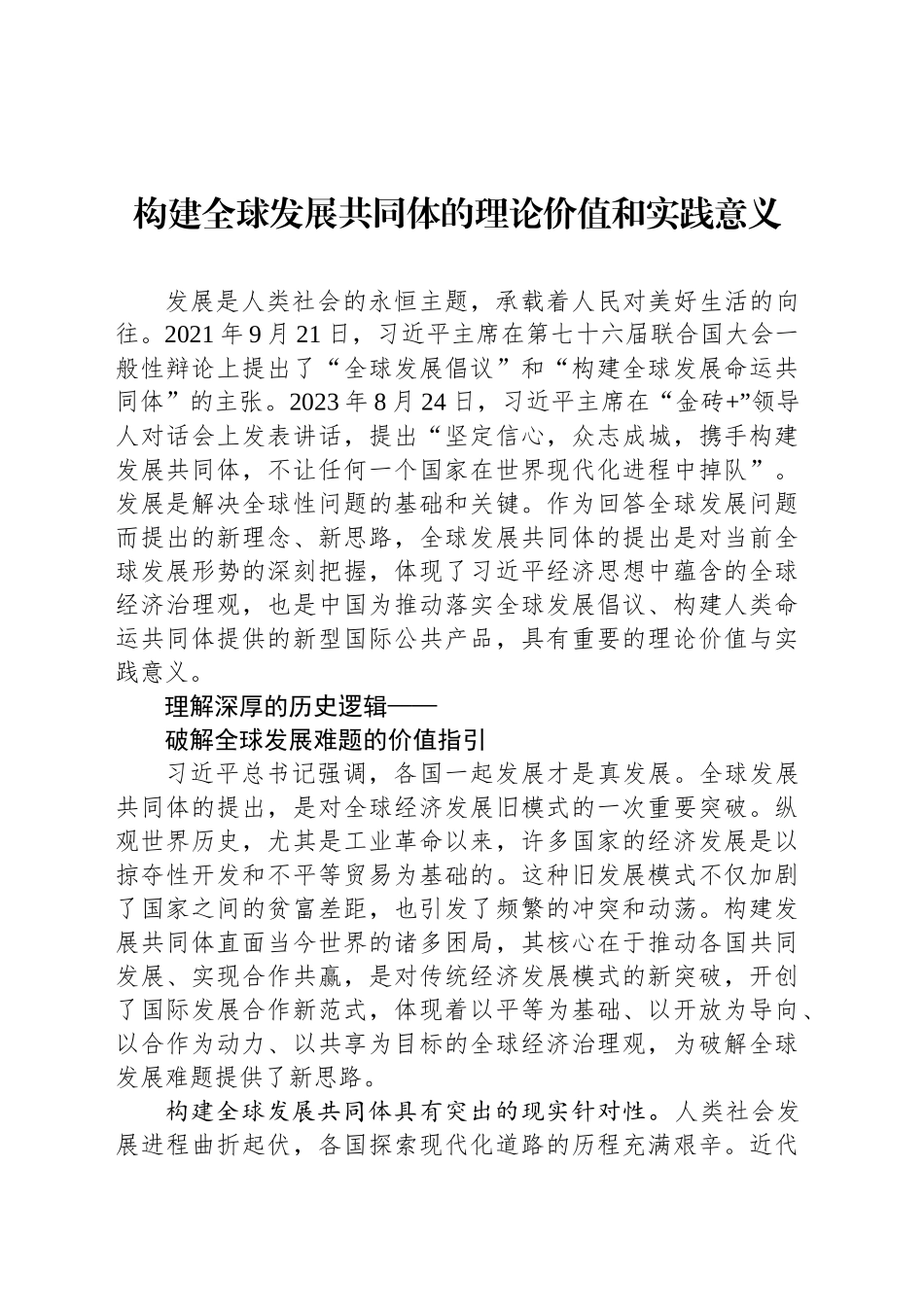 构建全球发展共同体的理论价值和实践意义_第1页