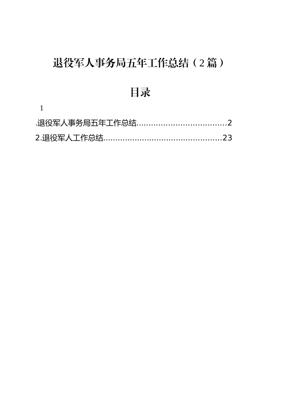 退役军人事务局五年工作总结（2篇）_第1页