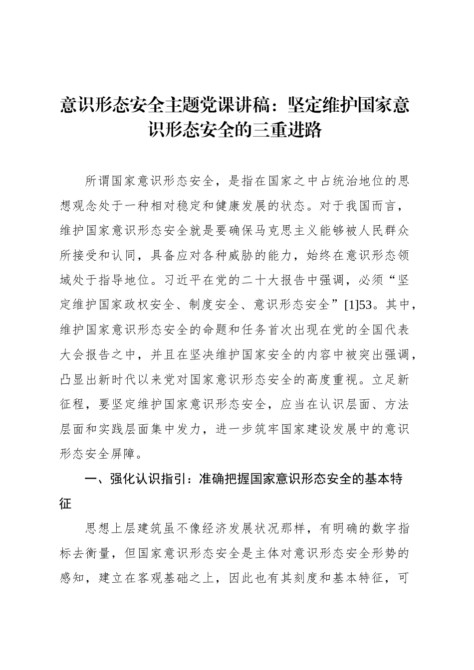 意识形态安全主题党课讲稿：坚定维护国家意识形态安全的三重进路_第1页