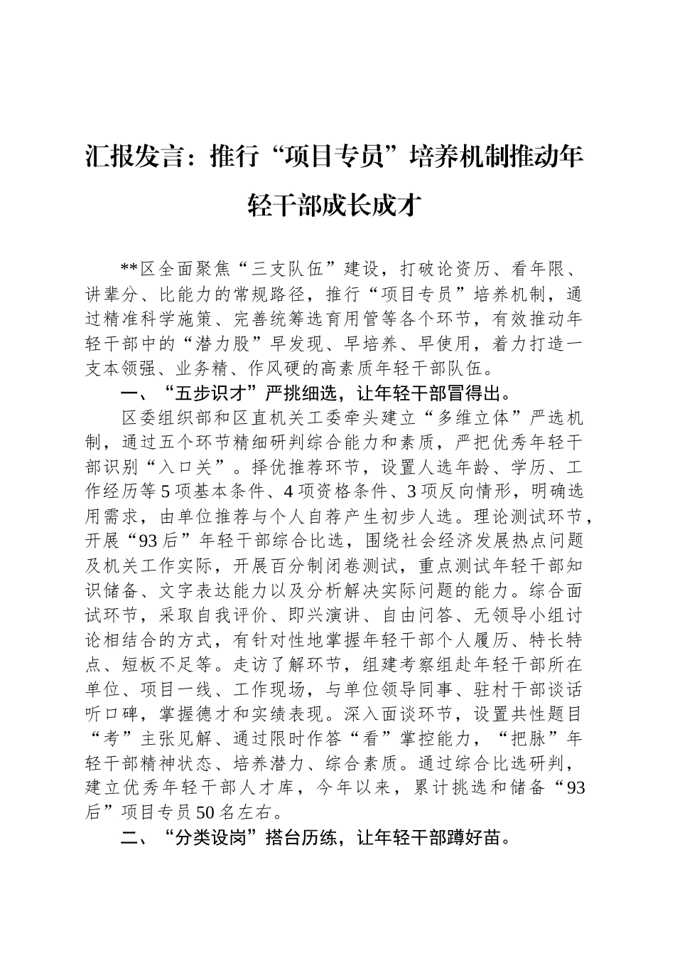 汇报发言：推行“项目专员”培养机制推动年轻干部成长成才_第1页