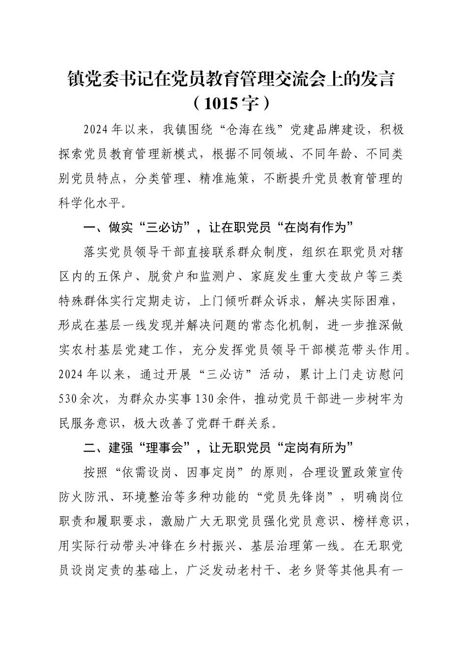 镇党委书记在党员教育管理交流会上的发言（1015字）_第1页