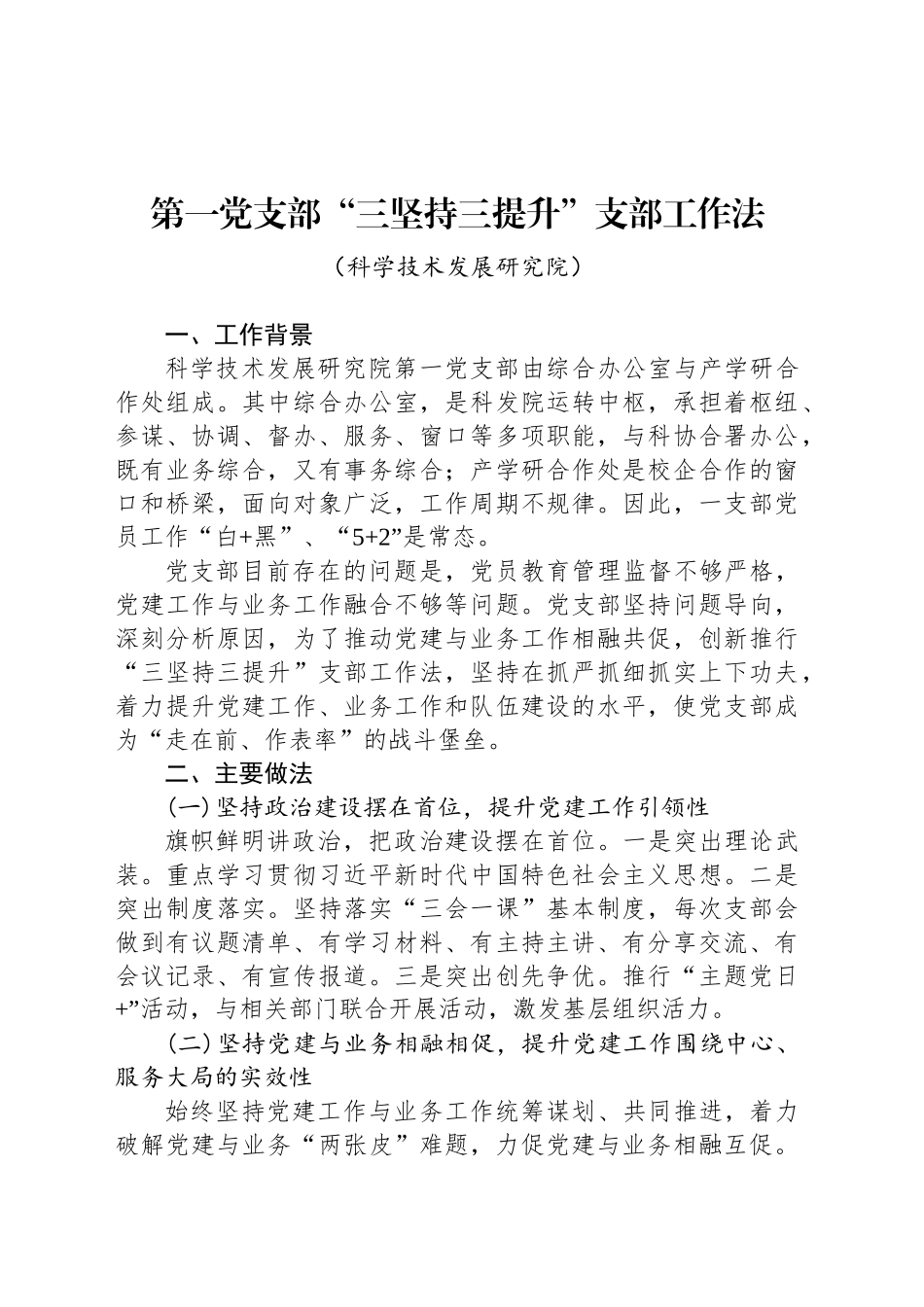 第一党支部“三坚持三提升”支部工作法_第1页