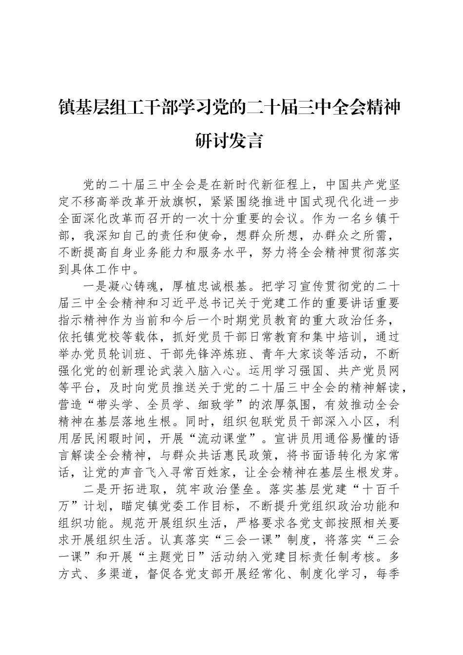 镇基层组工干部学习党的二十届三中全会精神研讨发言_第1页