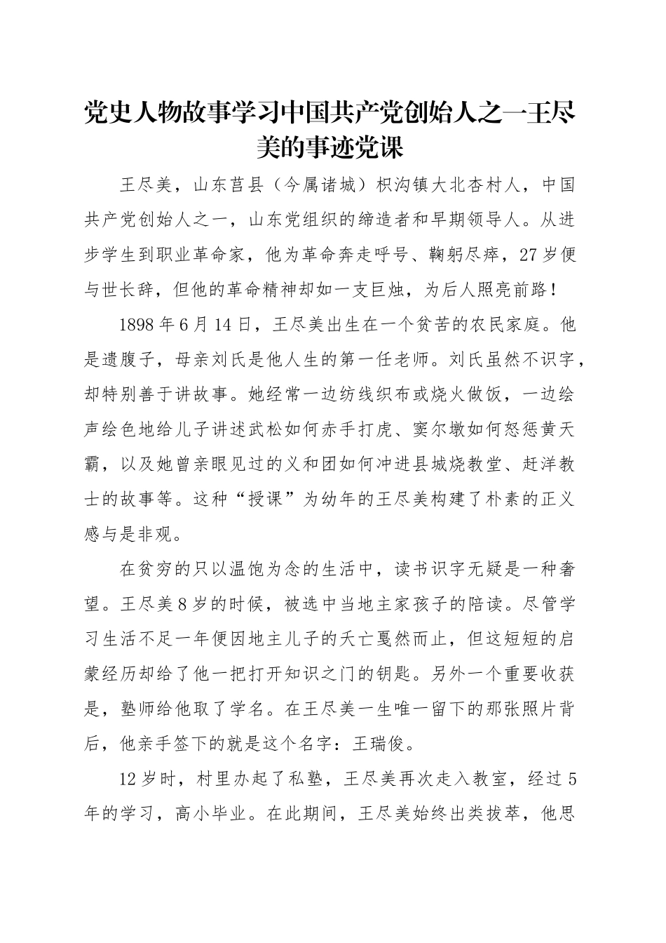 红色故事党课讲稿：王尽美事迹（2600字，15张）_第1页