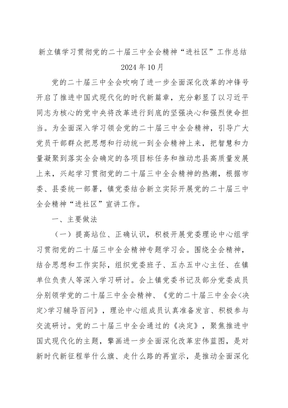 镇学习贯彻党的二十届三中全会精神“进社区”工作总结_第1页