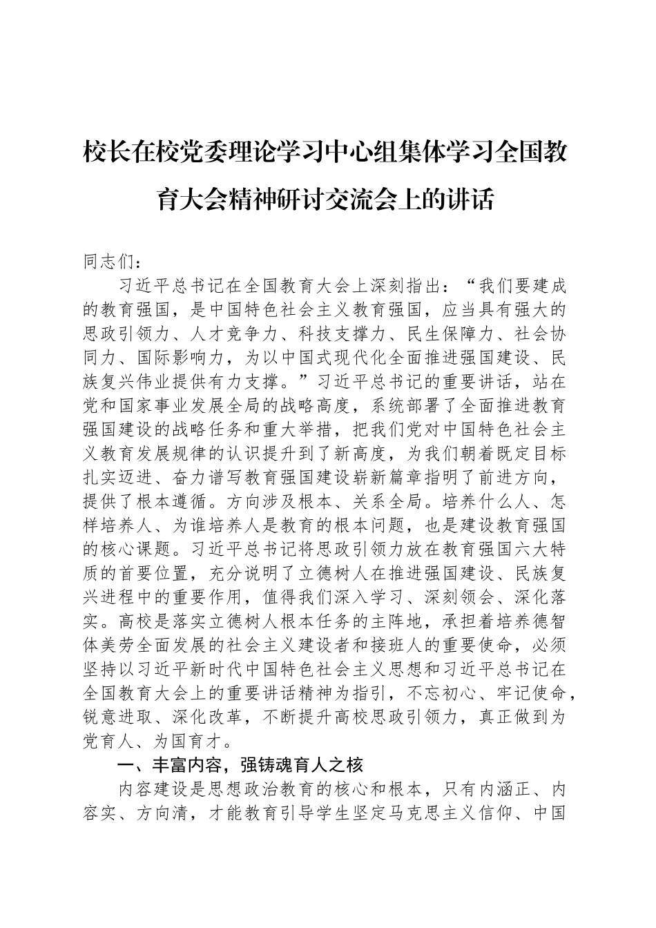 校长在校党委理论学习中心组集体学习全国教育大会精神研讨交流会上的讲话_第1页