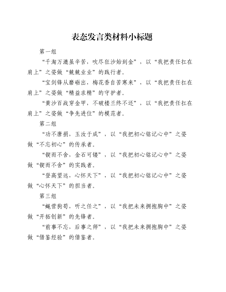 表态发言类材料小标题_第1页