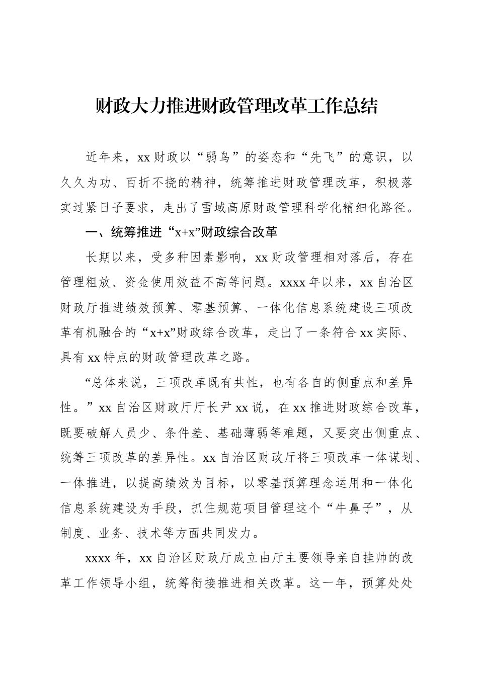 财政大力推进财政管理改革工作总结_第1页