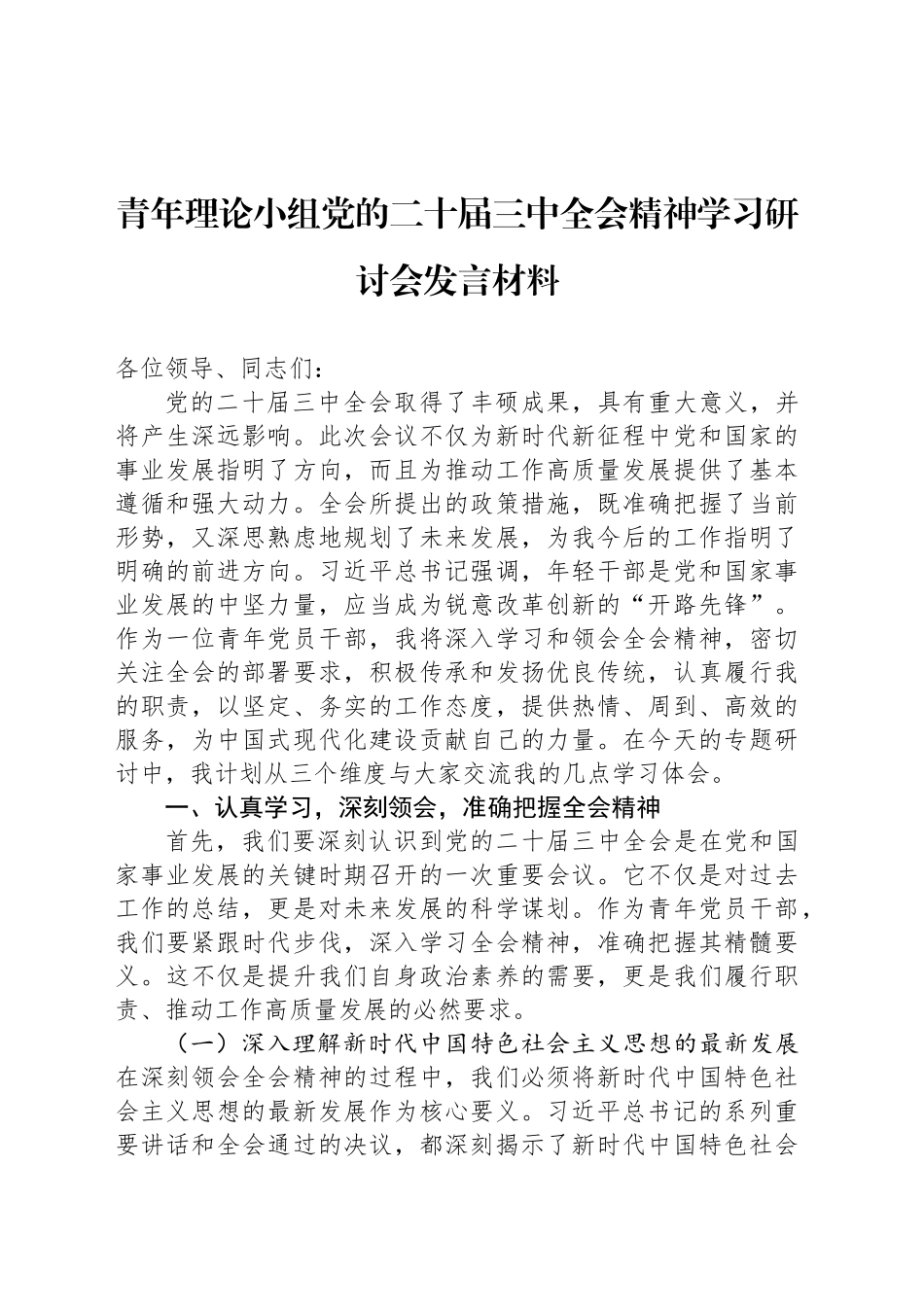 青年理论小组党的二十届三中全会精神学习研讨会发言材料_第1页