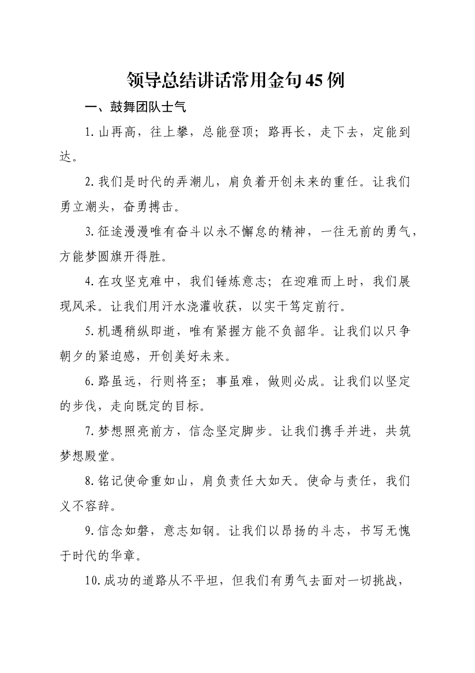 领导总结讲话常用金句45例_第1页