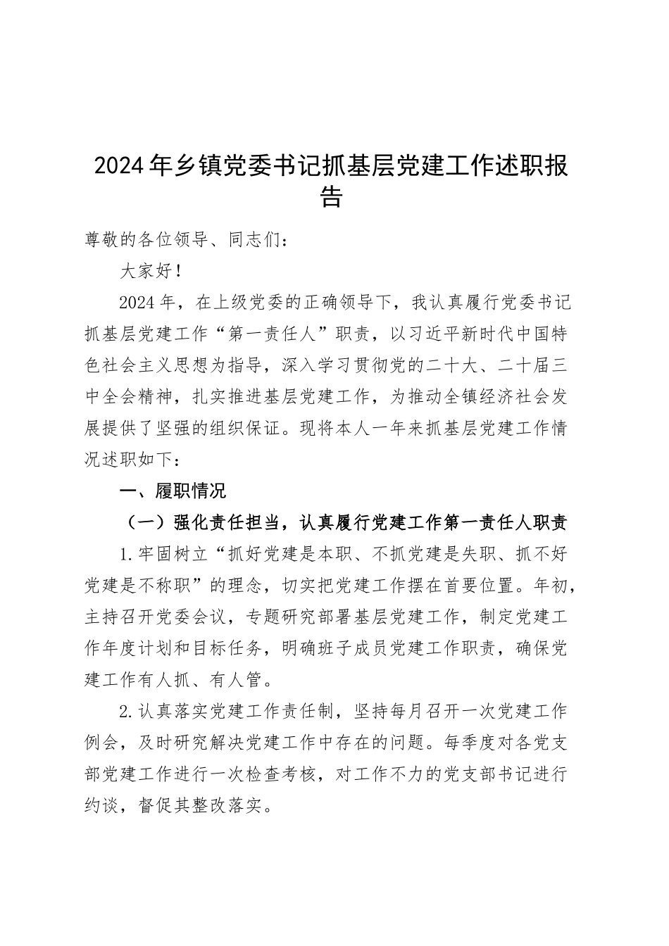 2024年乡镇街道党委书记抓基层党建工作述职报告20241023_第1页
