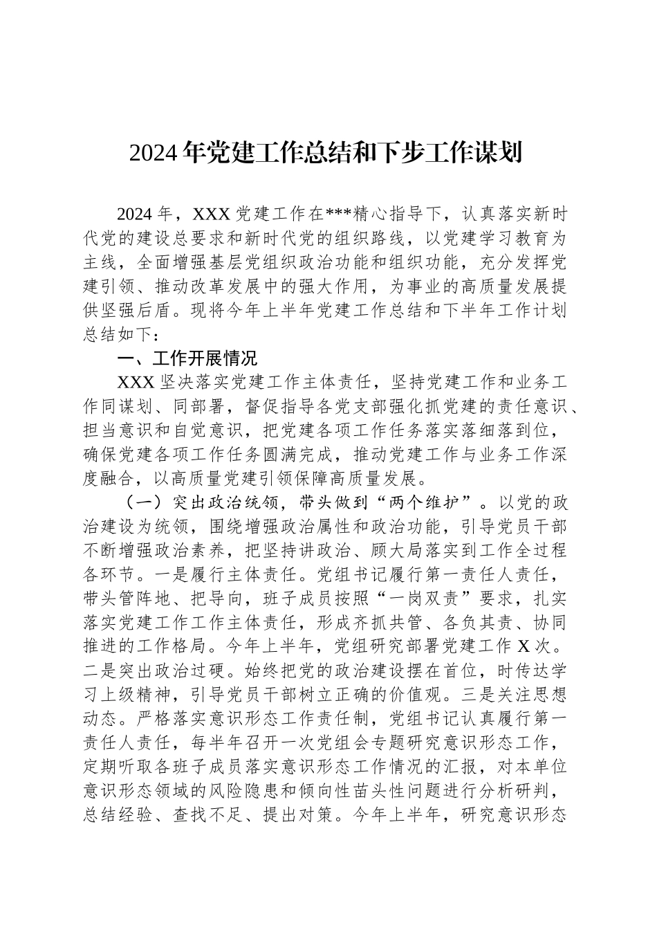 2024年党建工作总结和下步工作谋划20241023_第1页