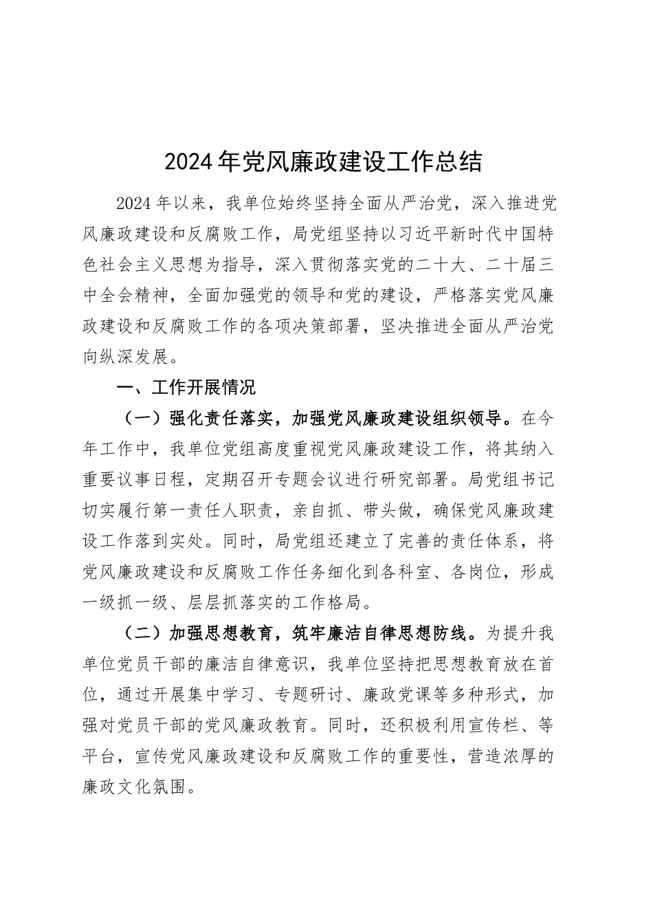 2024年党风廉政建设工作总结20241023_第1页