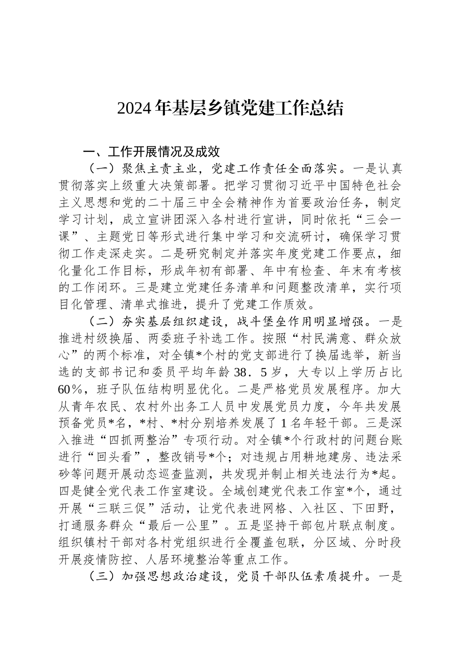 2024年基层乡镇街道党建工作总结_第1页