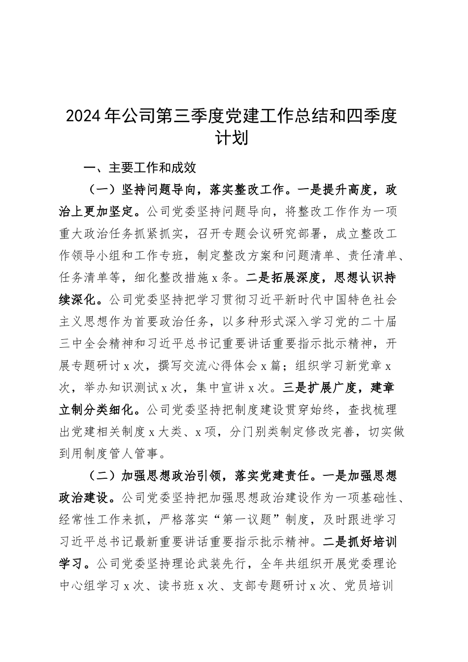 2024年公司第三季度党建工作总结和四季度计划20241023_第1页