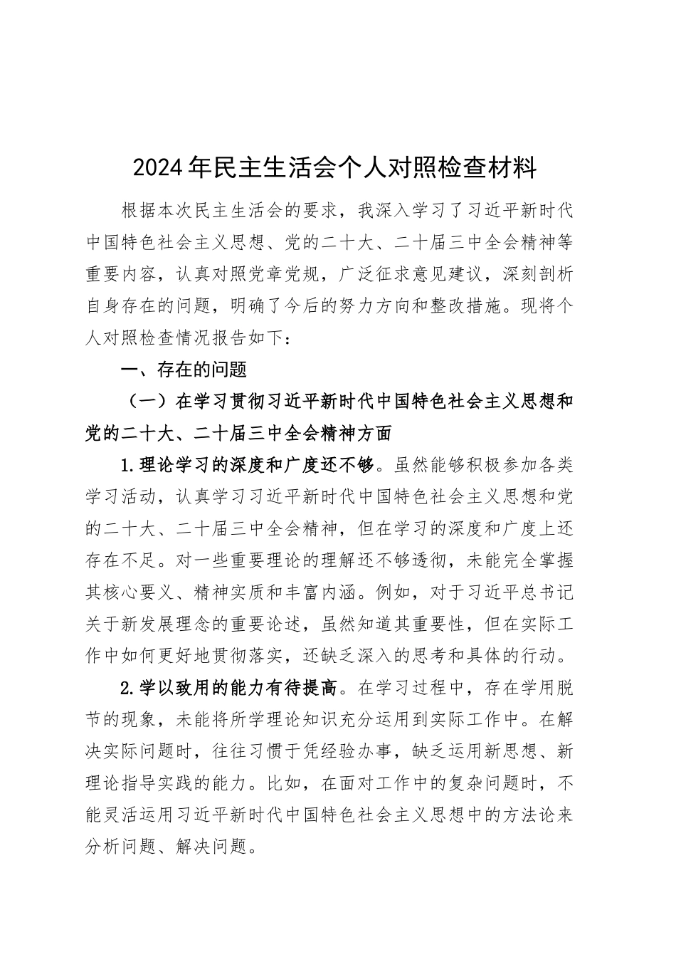 2024年民主生活会个人对照检查材料学习理想信念担当作为为民办实事廉洁自律等方面检视剖析发言提纲20241023_第1页