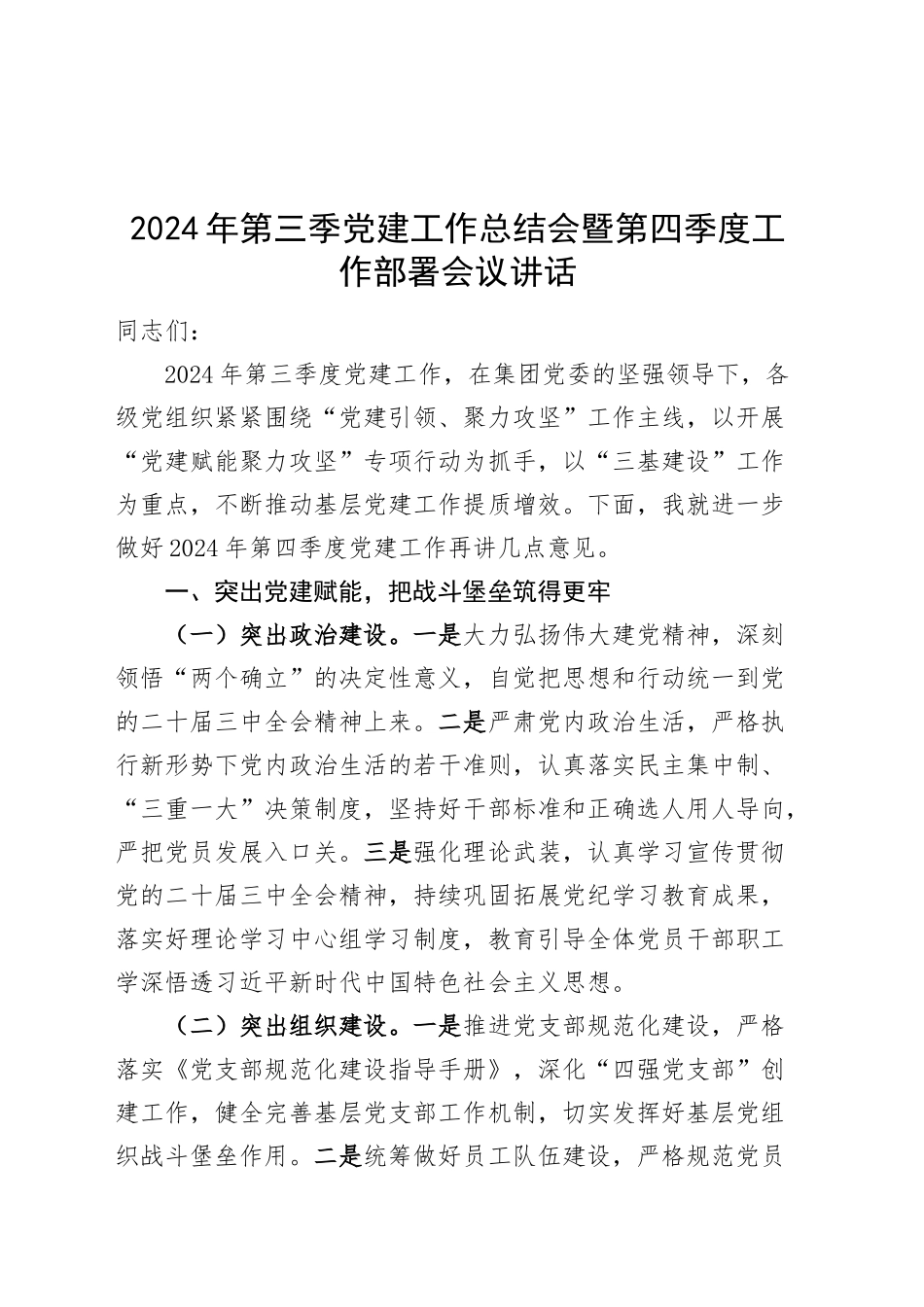 2024年第三季党建工作总结会暨第四季度工作部署会议讲话20241023_第1页