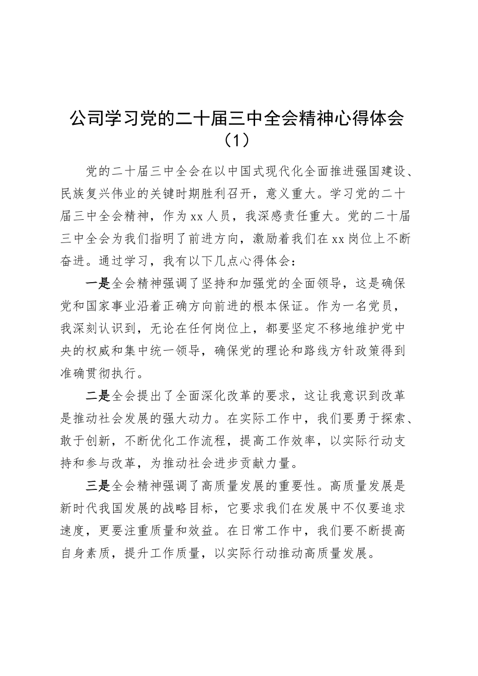3篇公司学习党的二十届三中全会精神心得体会交流讲话研讨发言20241023_第1页