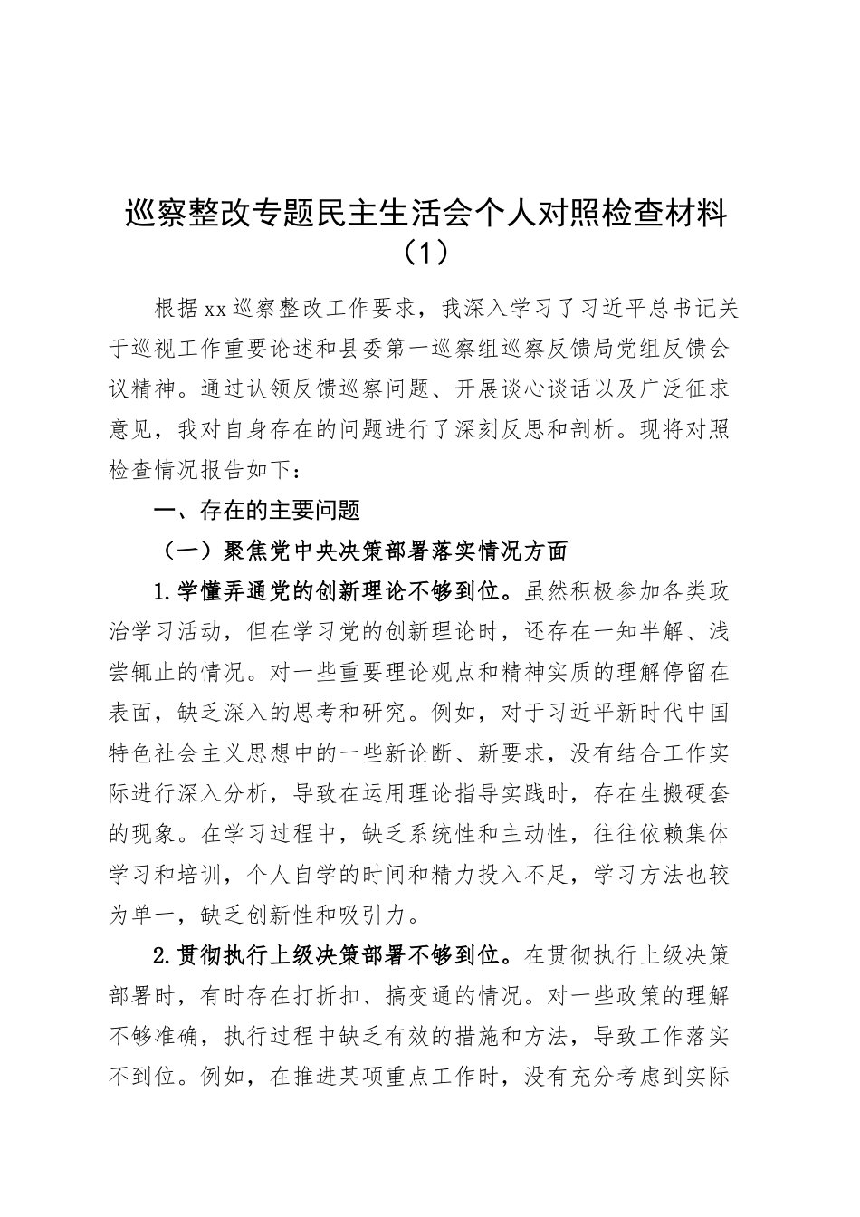 2篇巡察整改专题民主生活会个人对照检查材料聚焦四个方面检视剖析发言提纲20241023_第1页