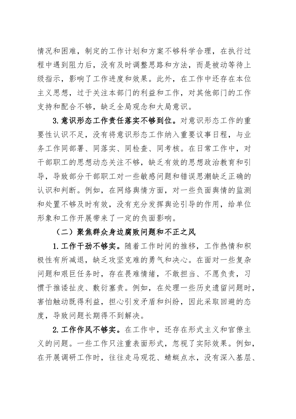 2篇巡察整改专题民主生活会个人对照检查材料聚焦四个方面检视剖析发言提纲20241023_第2页