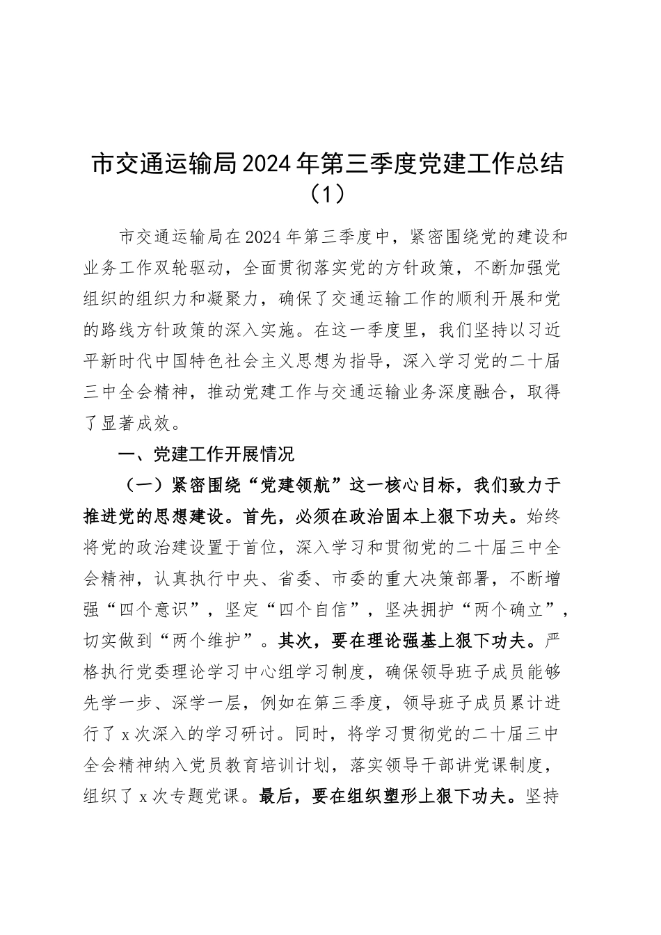 2篇市交通运输局教育局2024年第三季度党建工作总结报告20241023_第1页