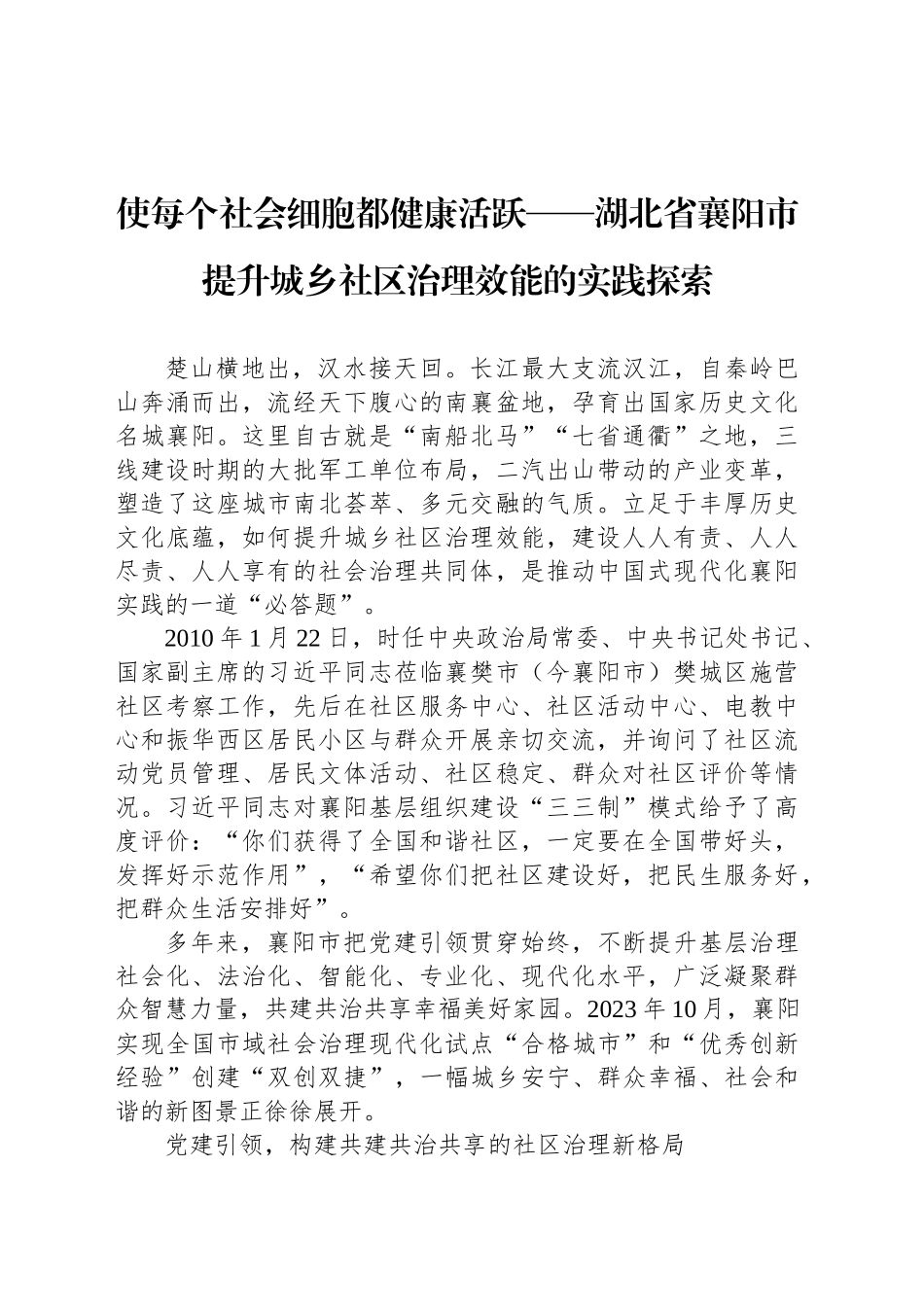 使每个社会细胞都健康活跃——湖北省襄阳市提升城乡社区治理效能的实践探索_第1页