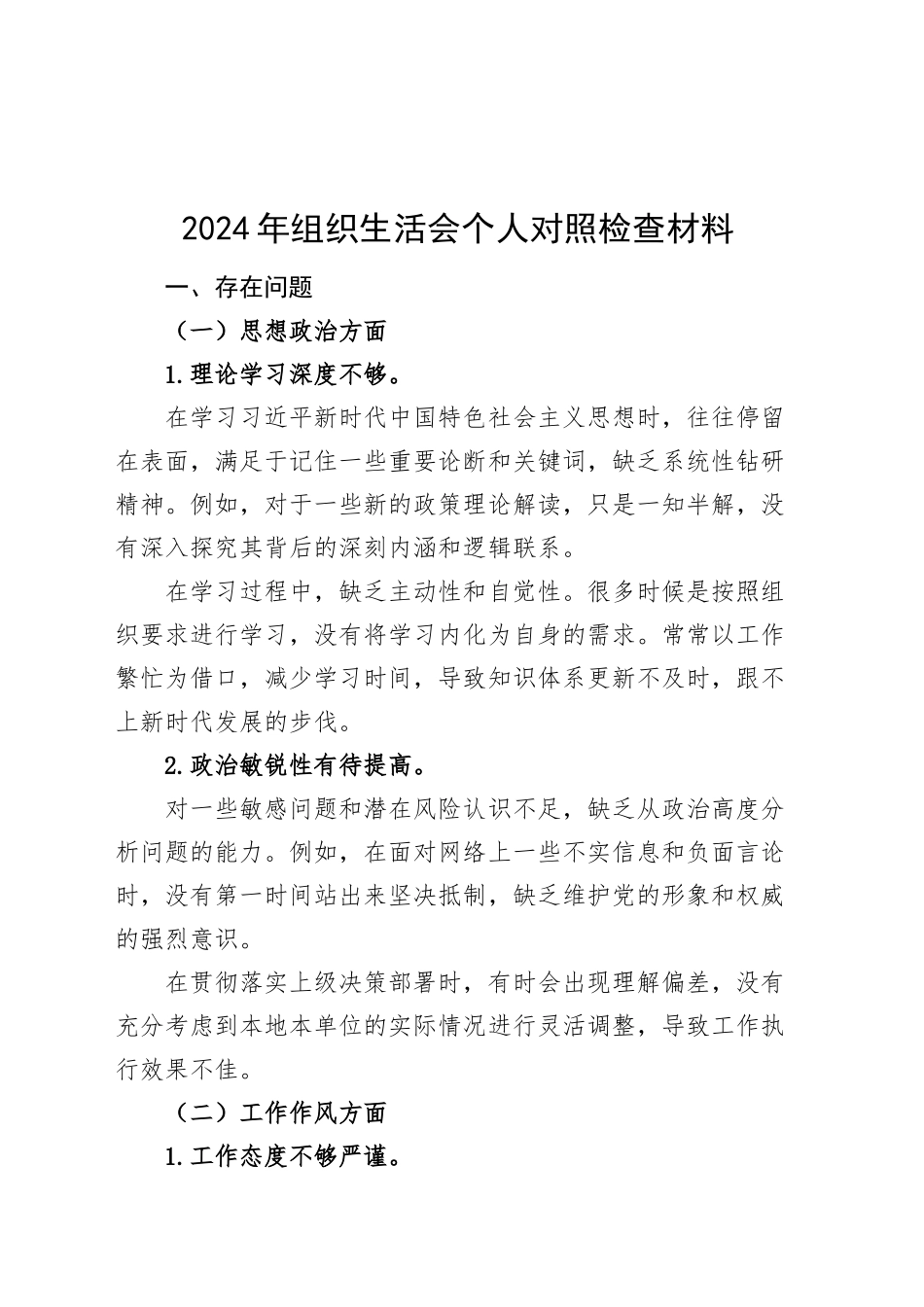 2024年组织生活会个人对照检查材料工作作风担当作为廉洁自律等方面检视剖析发言提纲20241023_第1页