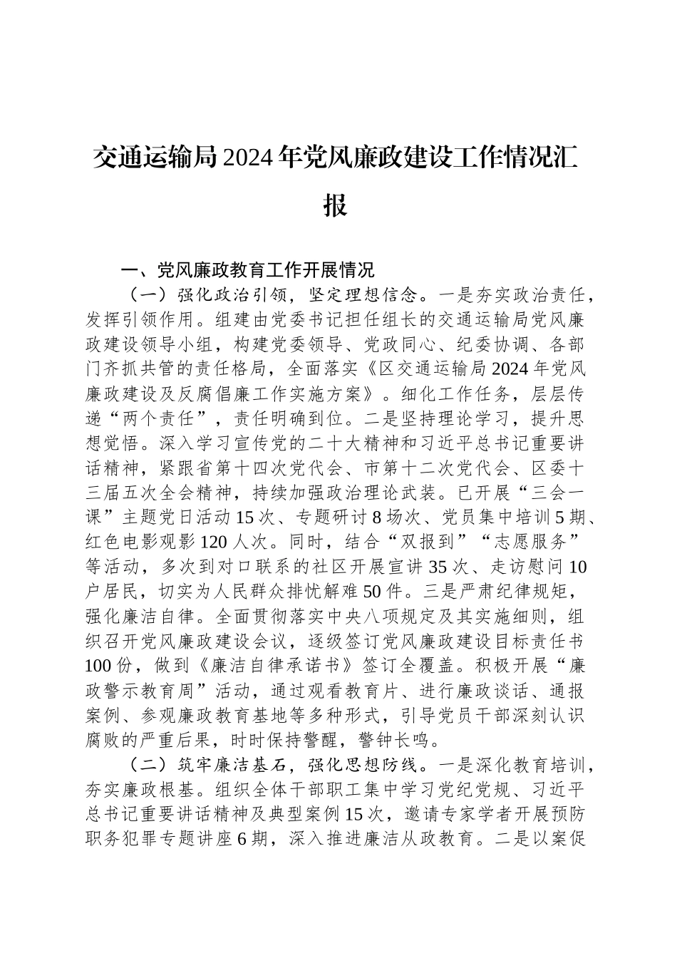 交通运输局2024年党风廉政建设工作情况汇报_第1页