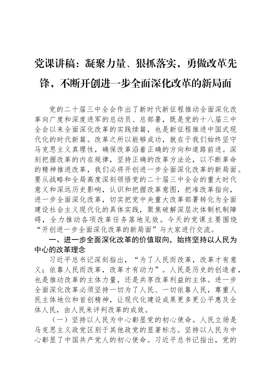 党课讲稿：凝聚力量、狠抓落实，勇做改革先锋，不断开创进一步全面深化改革的新局面_第1页