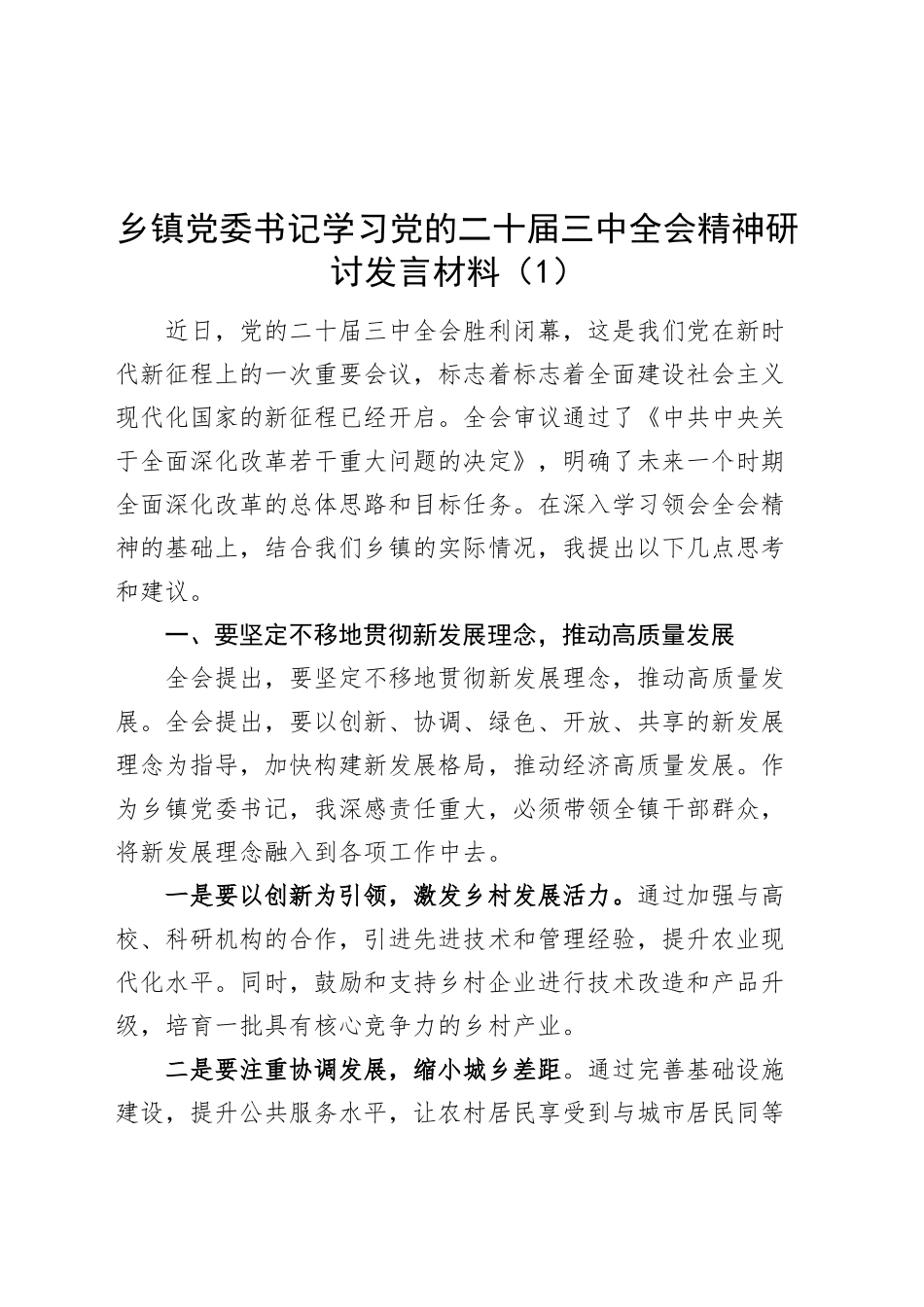 2篇乡镇街道党委书记学习党的二十届三中全会精神研讨发言材料心得体会20241023_第1页