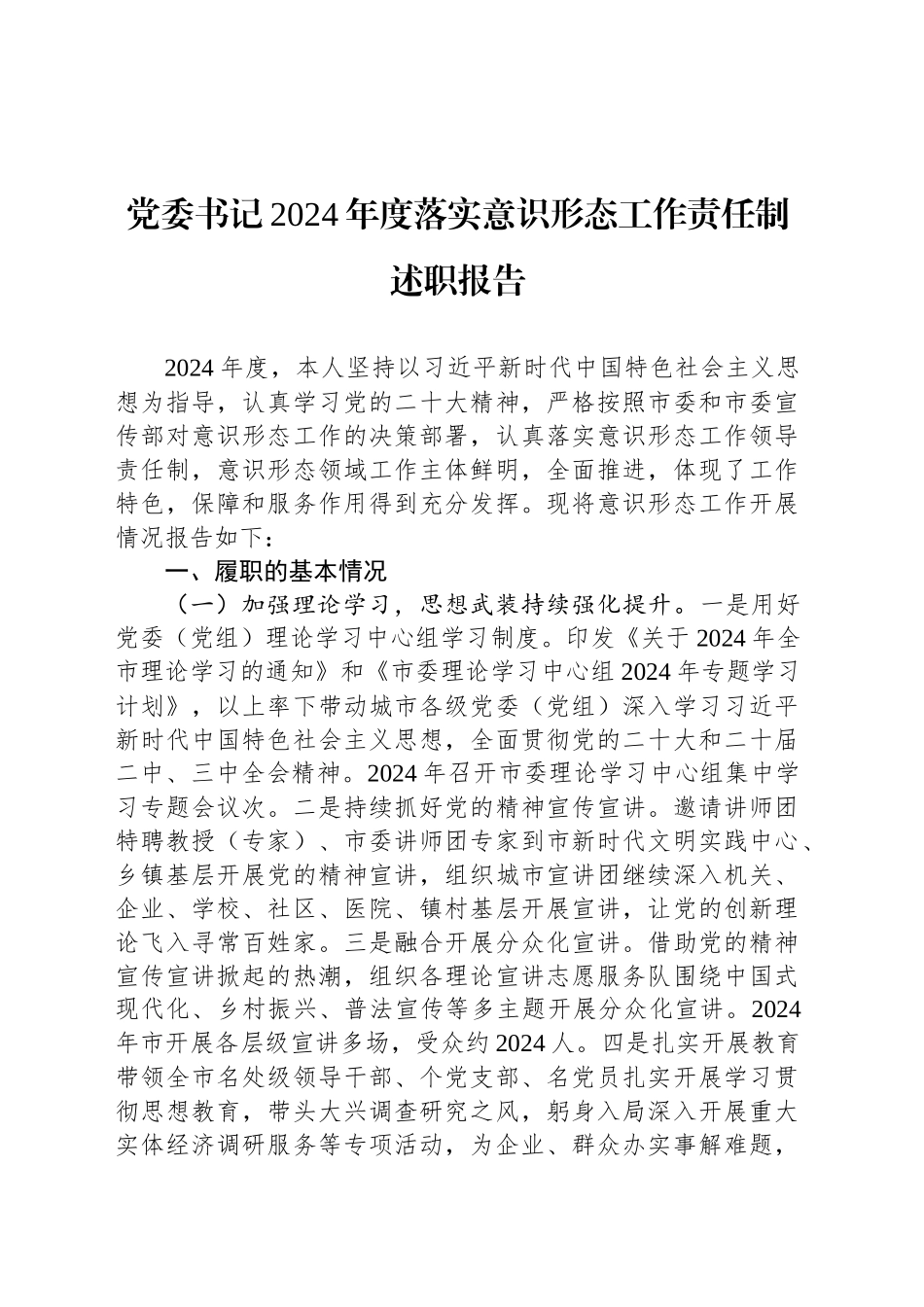 党委书记2024年度落实意识形态工作责任制述职报告_第1页