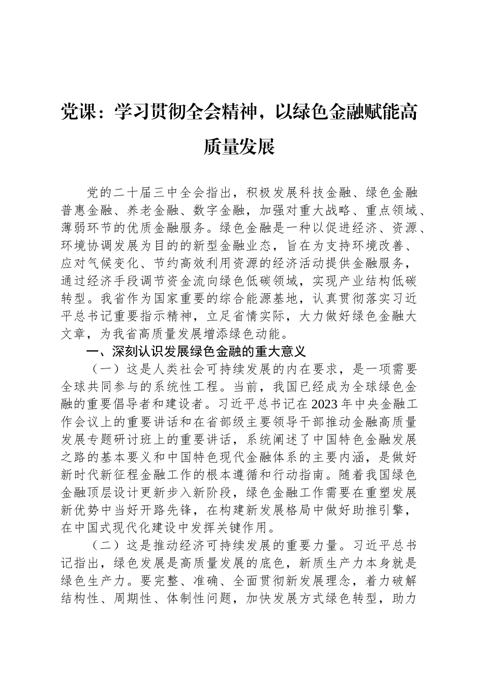 党课：学习贯彻全会精神，以绿色金融赋能高质量发展_第1页