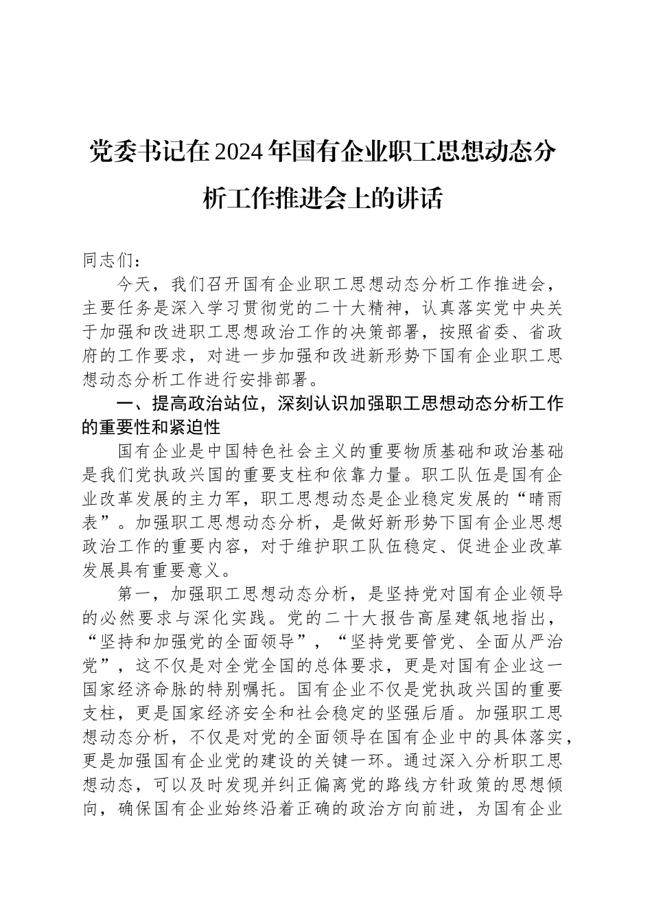 党委书记在2024年国有企业职工思想动态分析工作推进会上的讲话_第1页