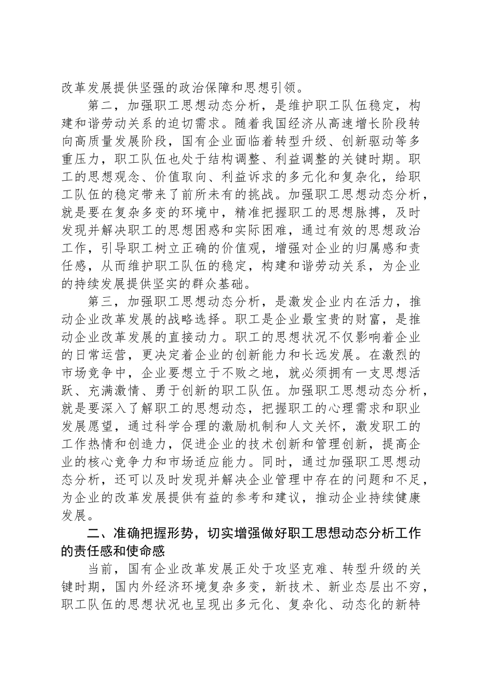 党委书记在2024年国有企业职工思想动态分析工作推进会上的讲话_第2页