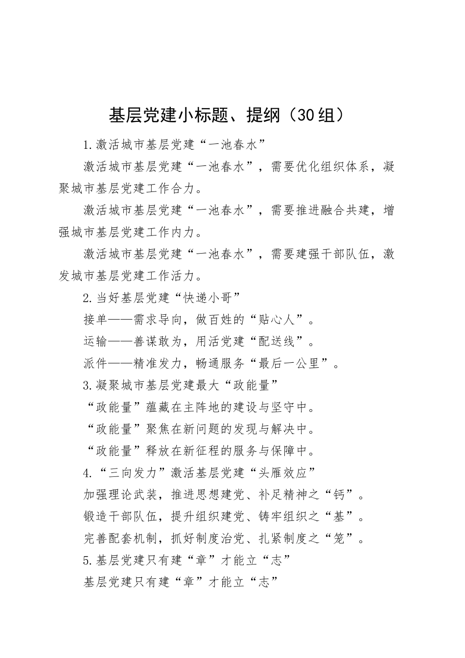 30组基层党建小标题、提纲20241023_第1页