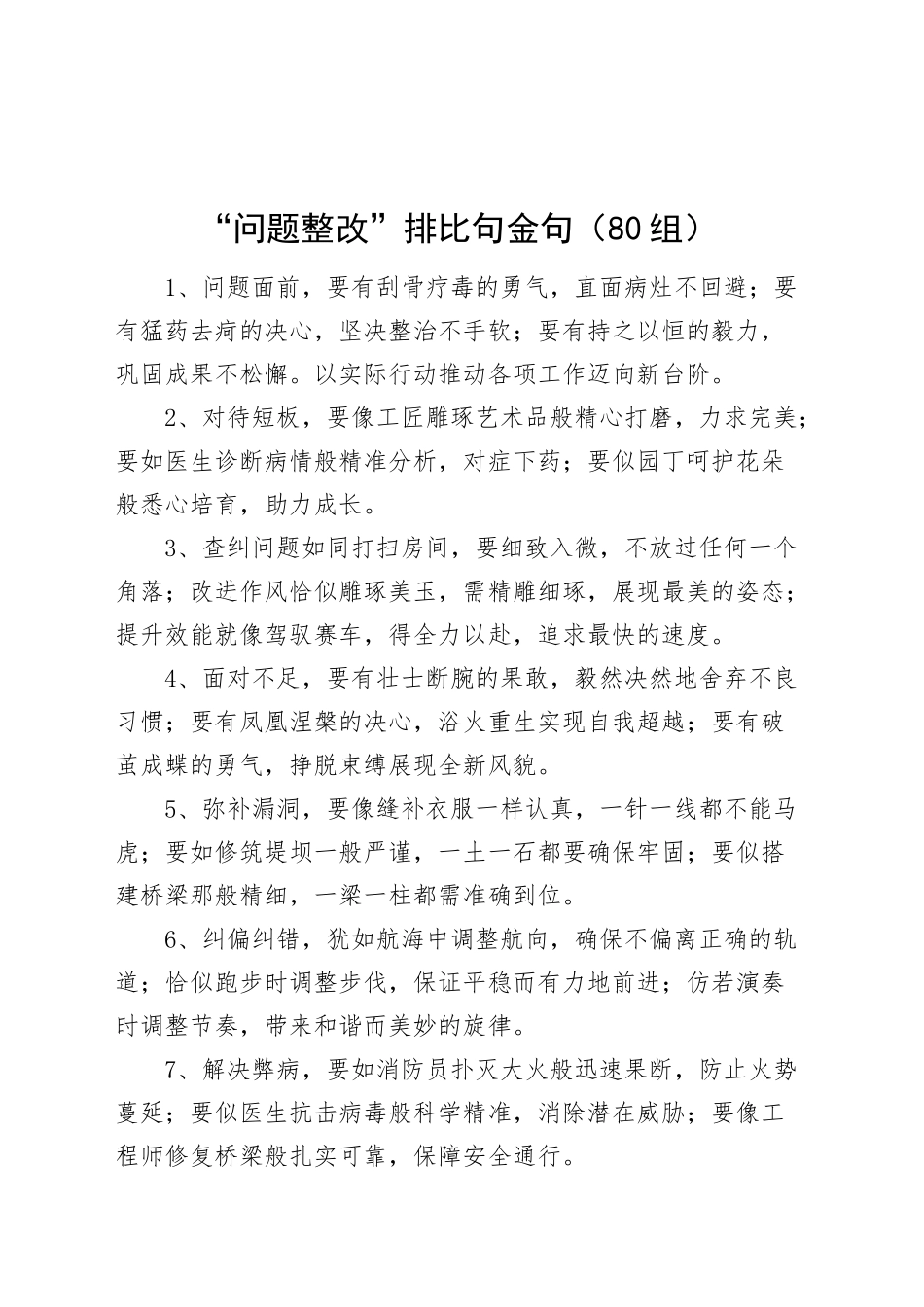 80组问题整改排比句金句20241023_第1页