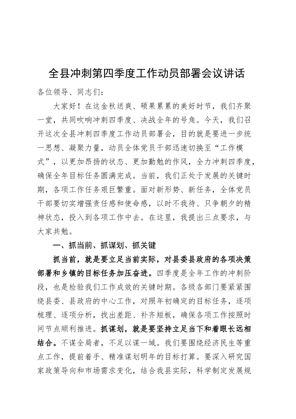 全县冲刺第四季度工作动员部署会议讲话20241023_第1页