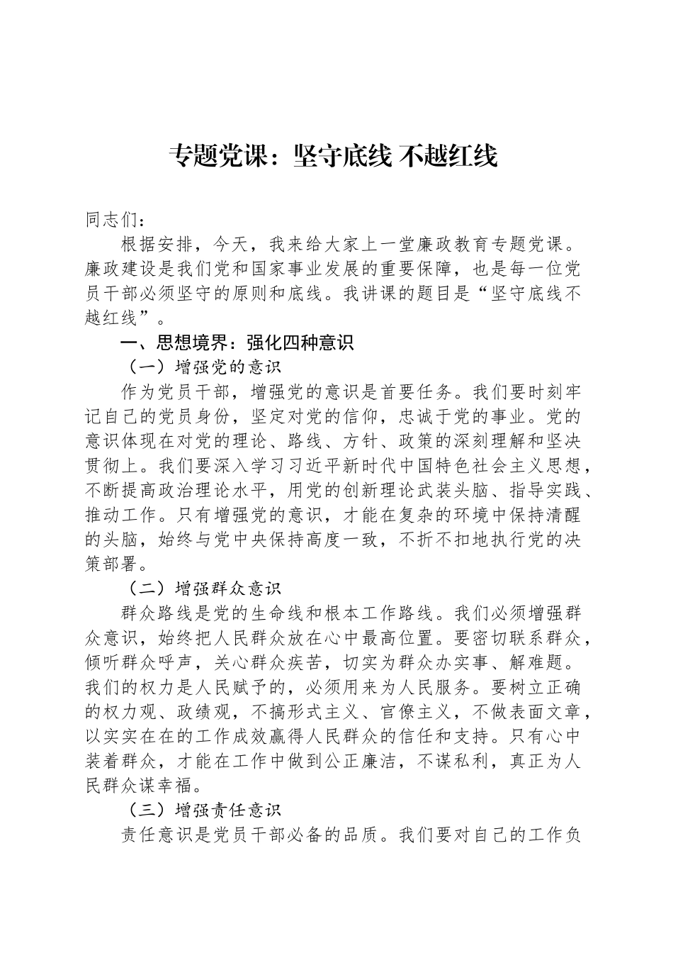 专题党课：坚守底线 不越红线_第1页