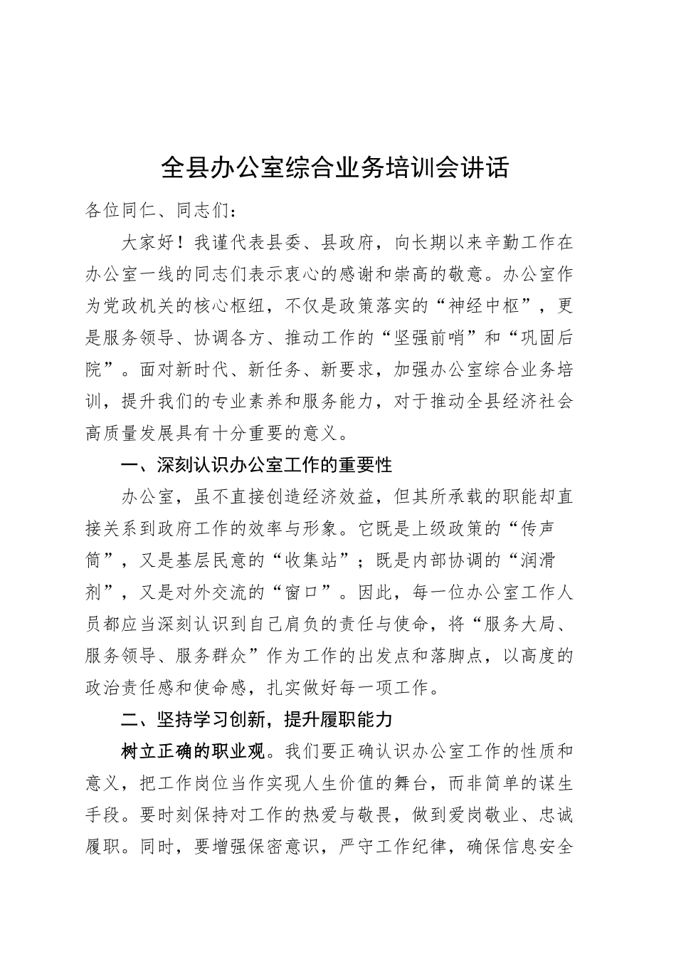 全县办公室综合业务培训会讲话20241023_第1页