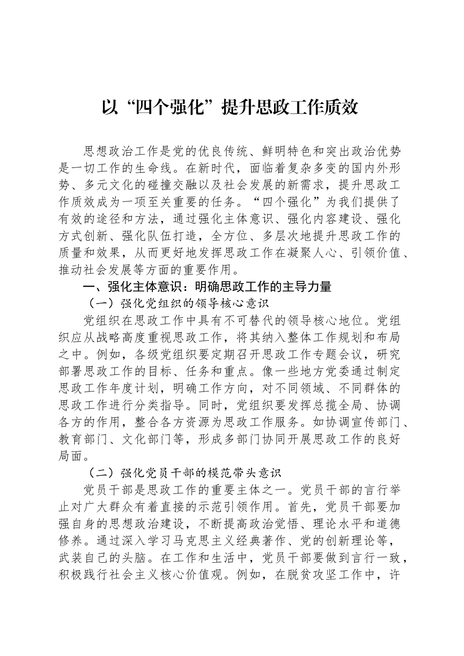 以“四个强化”提升思政工作质效_第1页